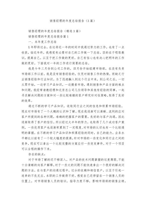 销售经理的总结报告（3篇）.docx