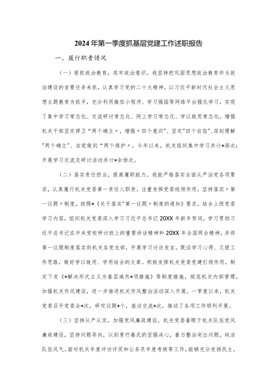2024年第一季度抓基层党建工作述职报告.docx_第1页