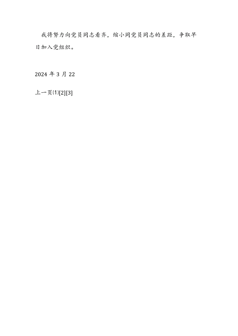2024年3月思想汇报：教师思想汇报范文汇编.docx_第3页