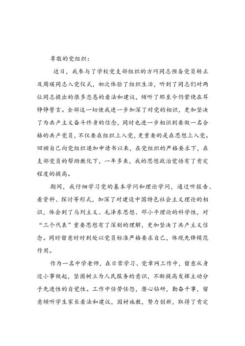 2024年3月思想汇报：教师思想汇报范文汇编.docx