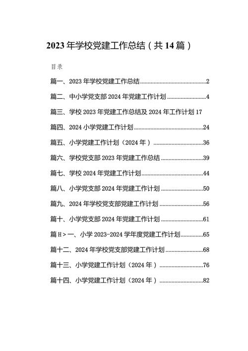 2023年学校党建工作总结（共14篇）.docx