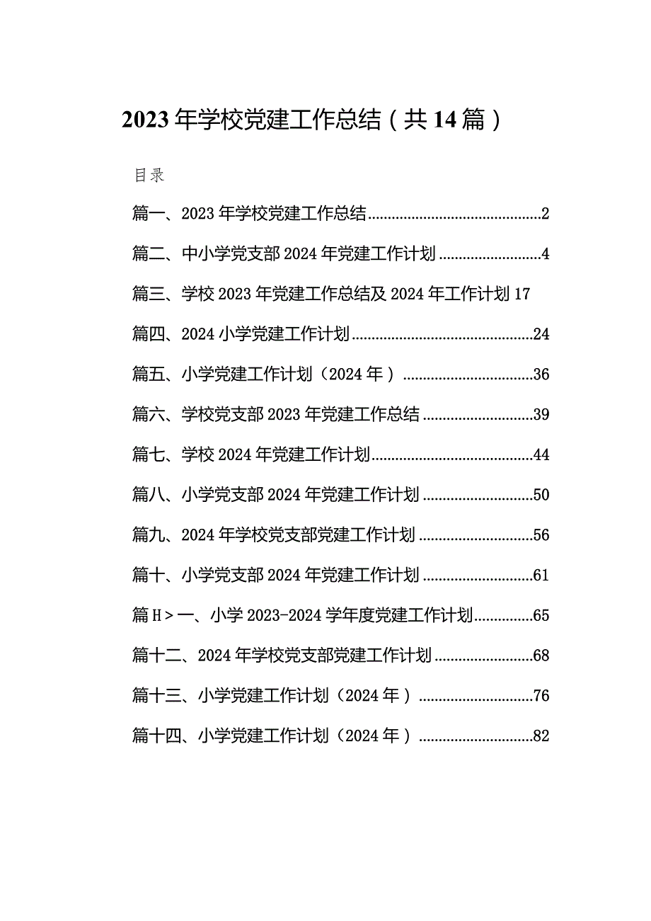 2023年学校党建工作总结（共14篇）.docx_第1页