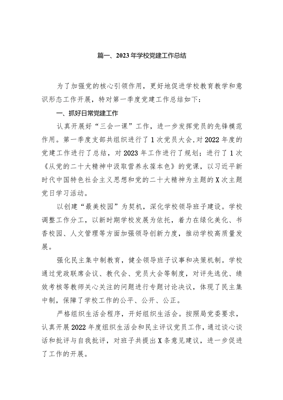 2023年学校党建工作总结（共14篇）.docx_第2页