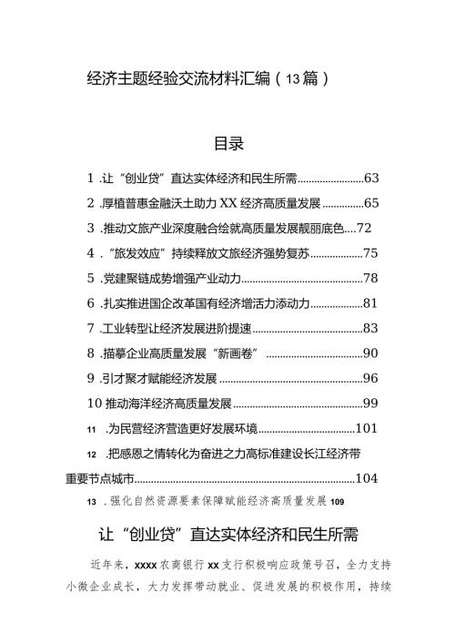 经济主题经验交流材料汇编（13篇）.docx