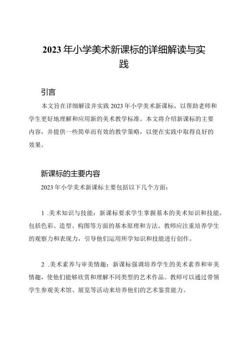 2023年小学美术新课标的详细解读与实践.docx