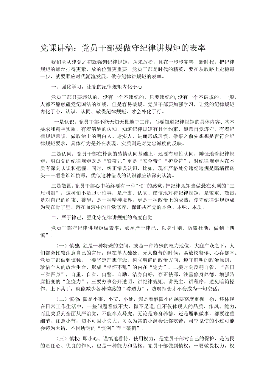 党课讲稿：党员干部要做守纪律讲规矩的表率(1).docx_第1页