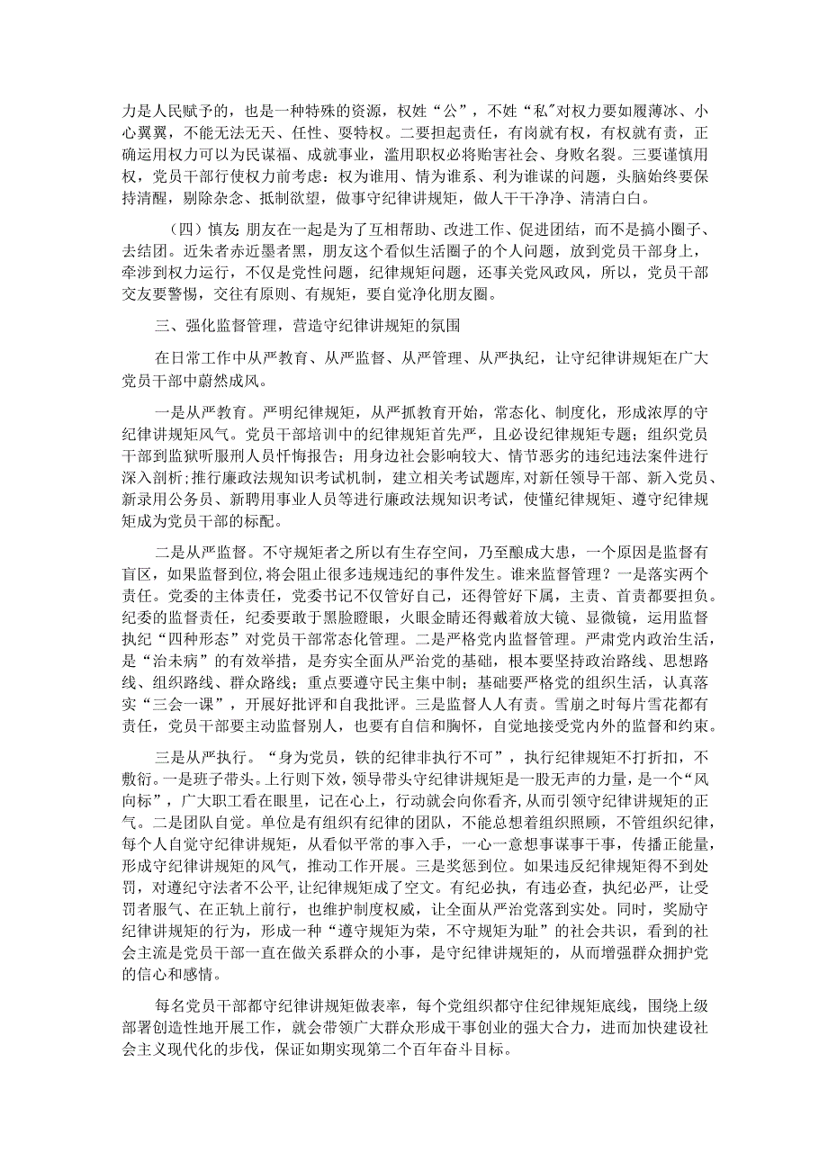 党课讲稿：党员干部要做守纪律讲规矩的表率(1).docx_第2页