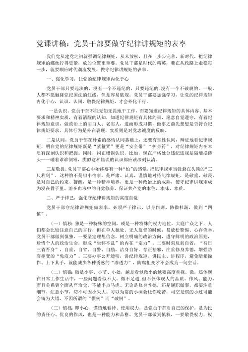 党课讲稿：党员干部要做守纪律讲规矩的表率(1).docx