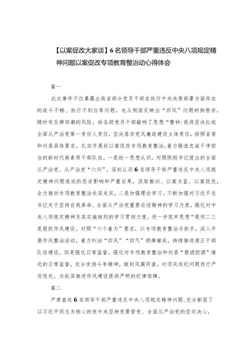 (六篇)【以案促改大家谈】6名领导干部严重违反中央八项规定精神问题以案促改专项教育整治动心得体会详细.docx