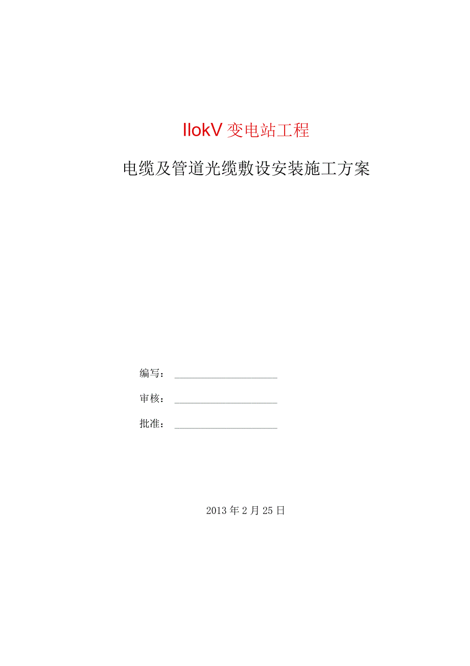 110kV变电站工程电缆及管道光缆敷设安装施工方案(行业参考).docx_第1页