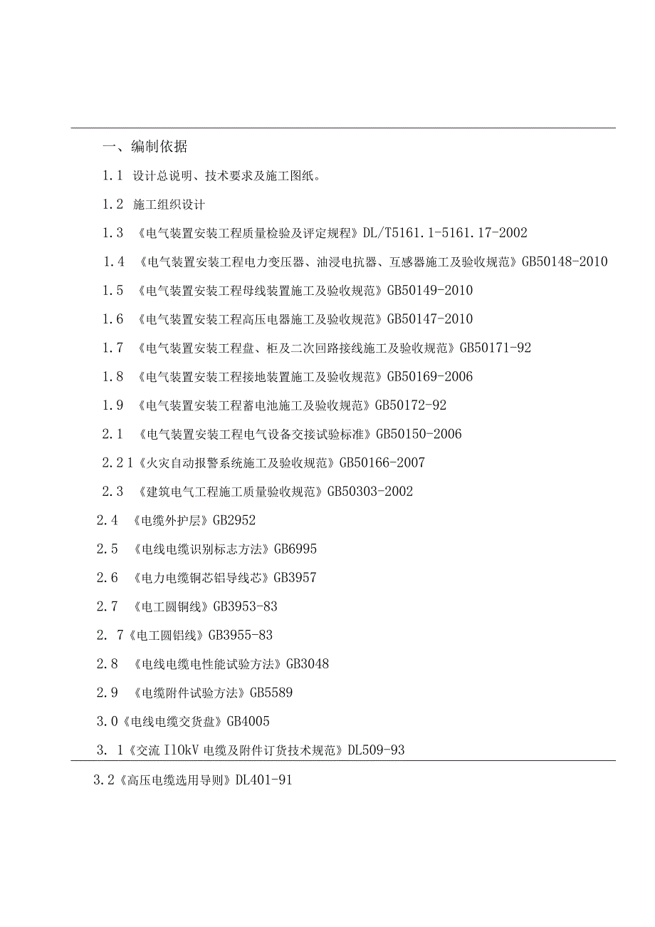 110kV变电站工程电缆及管道光缆敷设安装施工方案(行业参考).docx_第3页