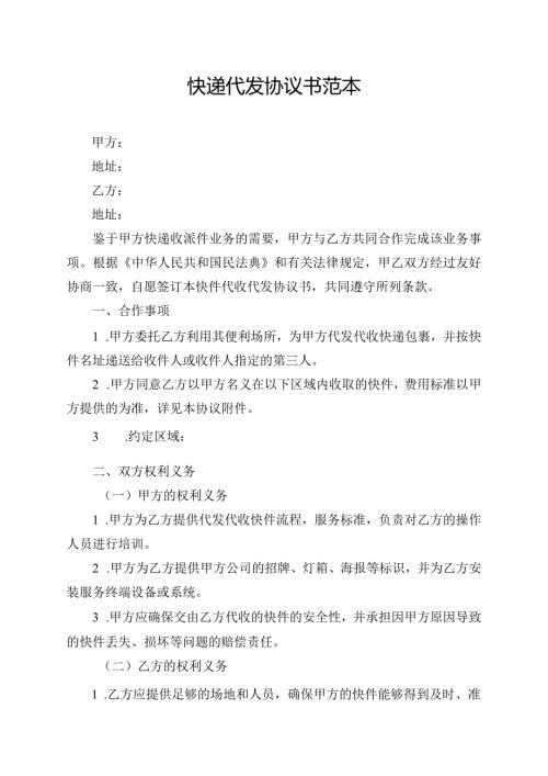 快递代发协议书范本.docx