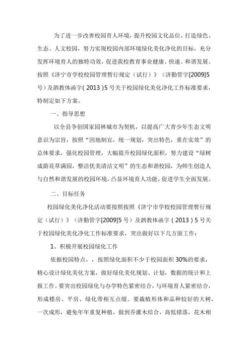 小学校园绿化美化净化活动的实施方案.docx