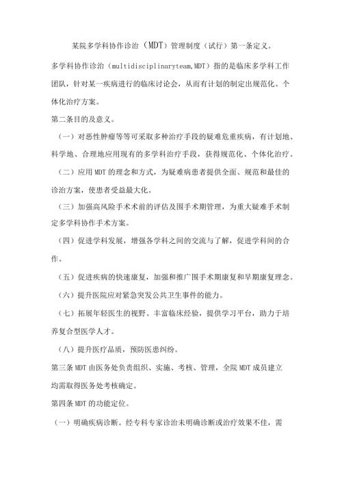 某院多学科协作诊治MDT制度.docx