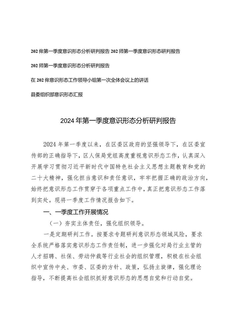 (5篇）2024年第一季度意识形态分析研判报告意识形态工作领导小组第一次全体会议上的讲话报告.docx_第1页