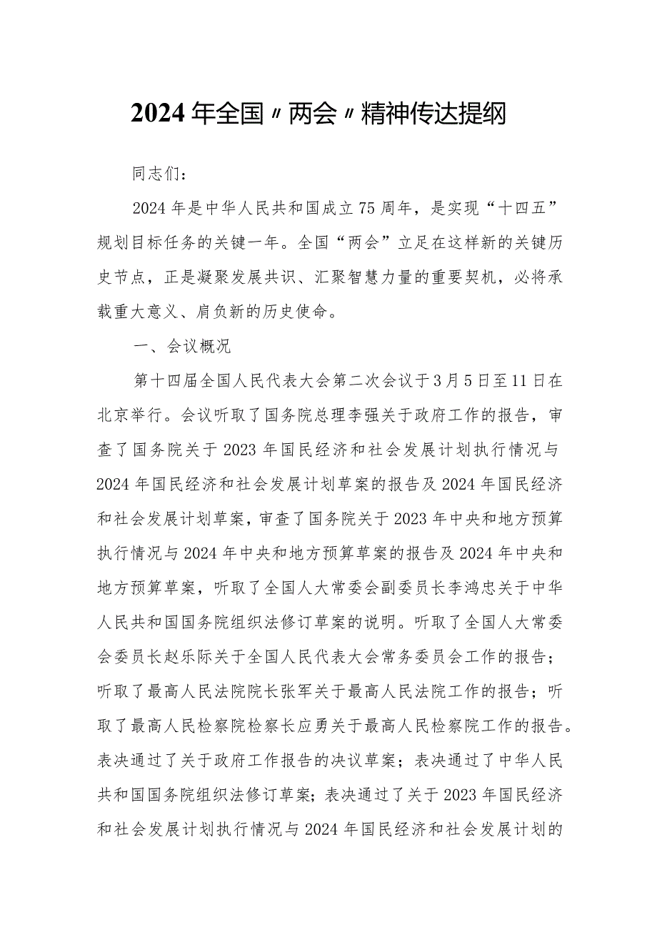 2024年全国“两会”精神传达提纲(2).docx_第1页