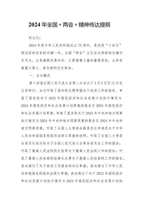 2024年全国“两会”精神传达提纲(2).docx