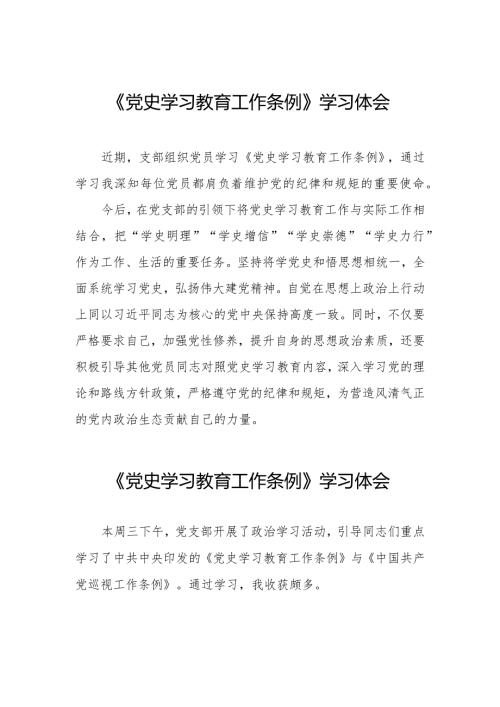 三篇学习党史学习教育工作条例》心得体会.docx