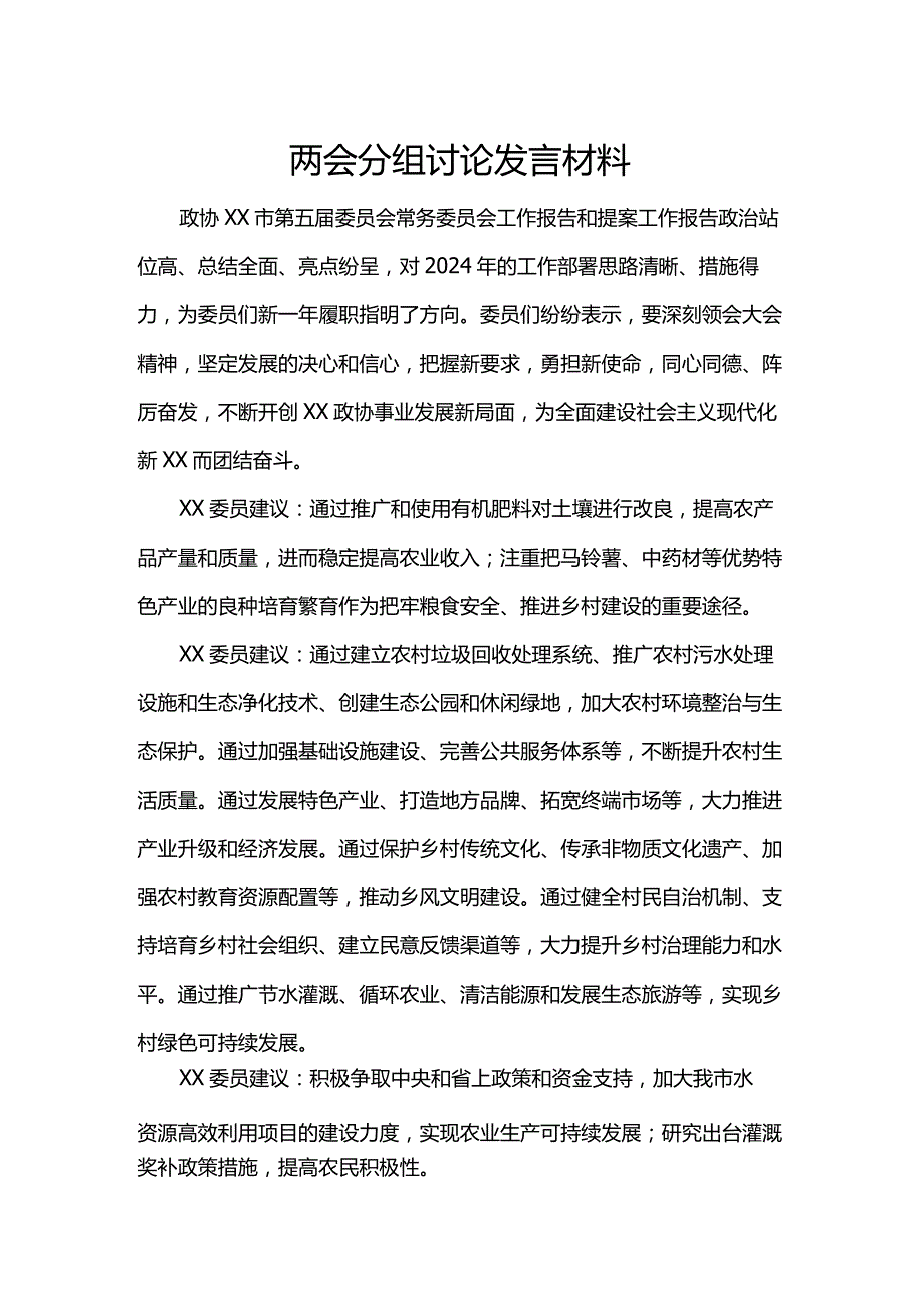 两会分组讨论发言材料(1).docx_第1页