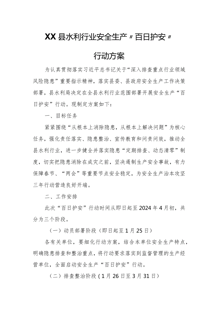 XX县水利行业安全生产“百日护安”行动方案.docx_第1页