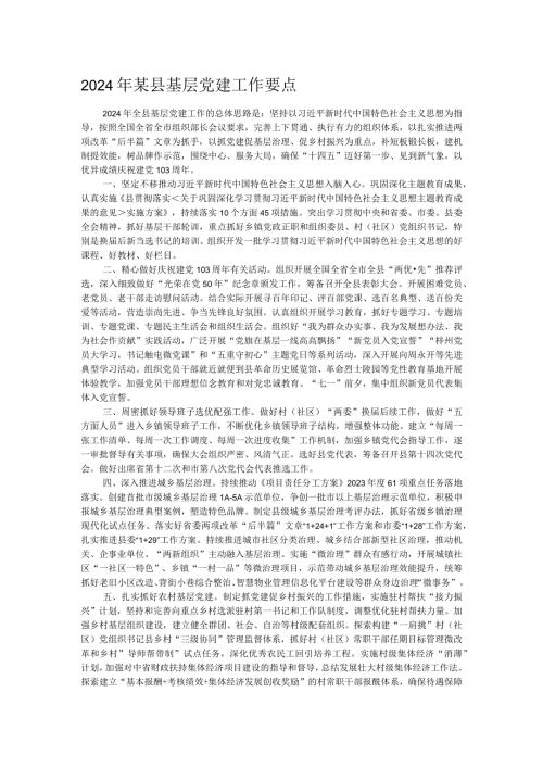 2024年某县基层党建工作要点.docx