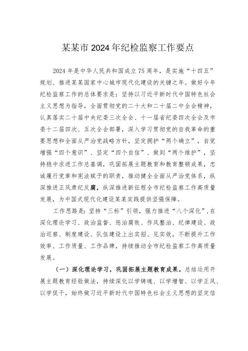 某某市2024年纪检监察工作要点.docx