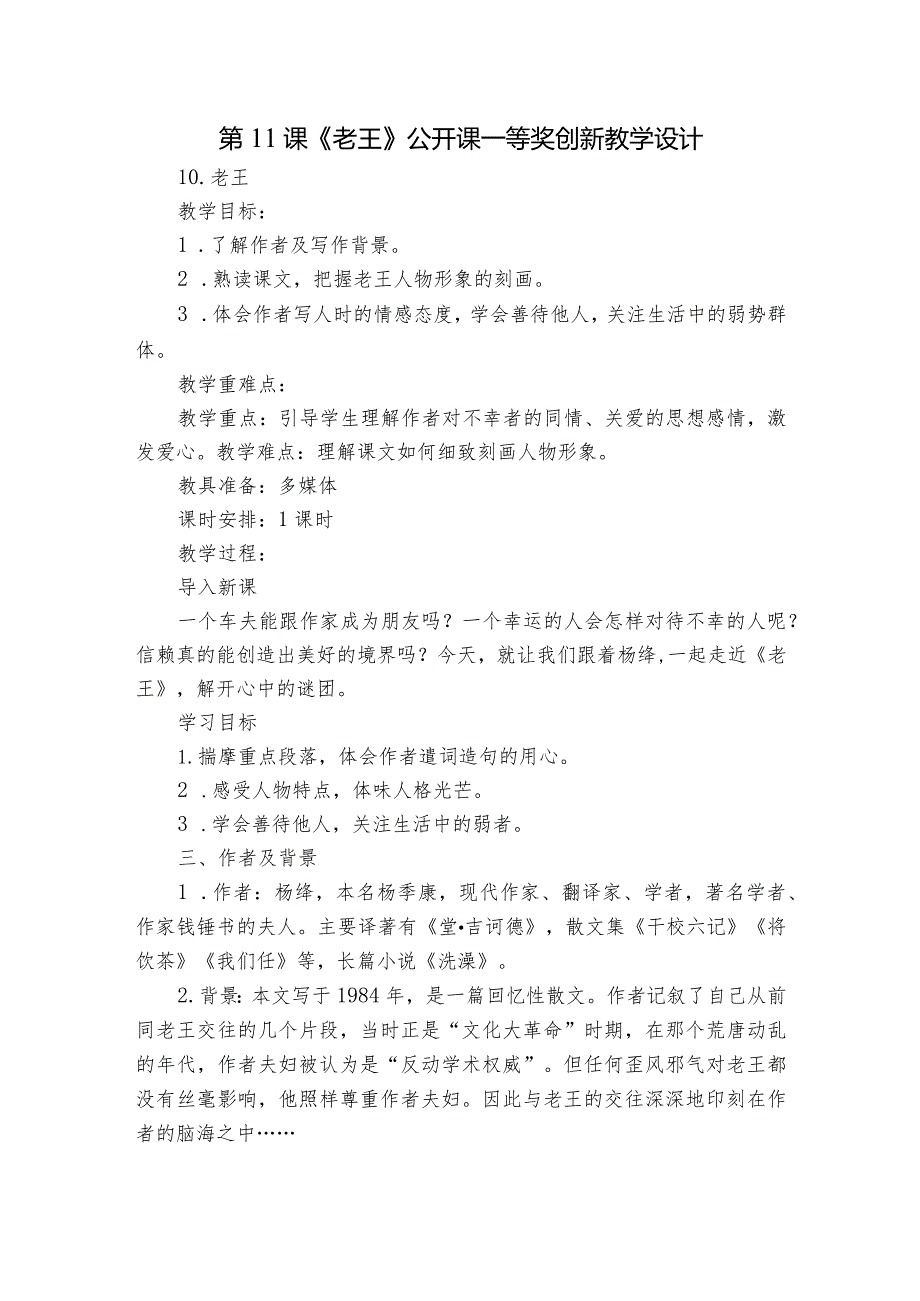 第11课《老王》公开课一等奖创新教学设计2.docx_第1页