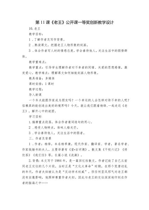 第11课《老王》公开课一等奖创新教学设计2.docx