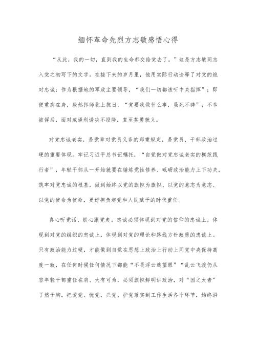缅怀革命先烈方志敏感悟心得.docx