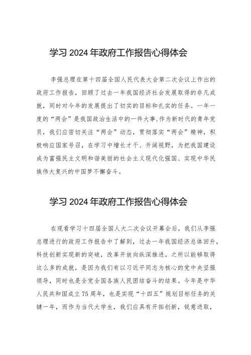 学习2024年政府工作报告的心得体会通用范文40篇.docx