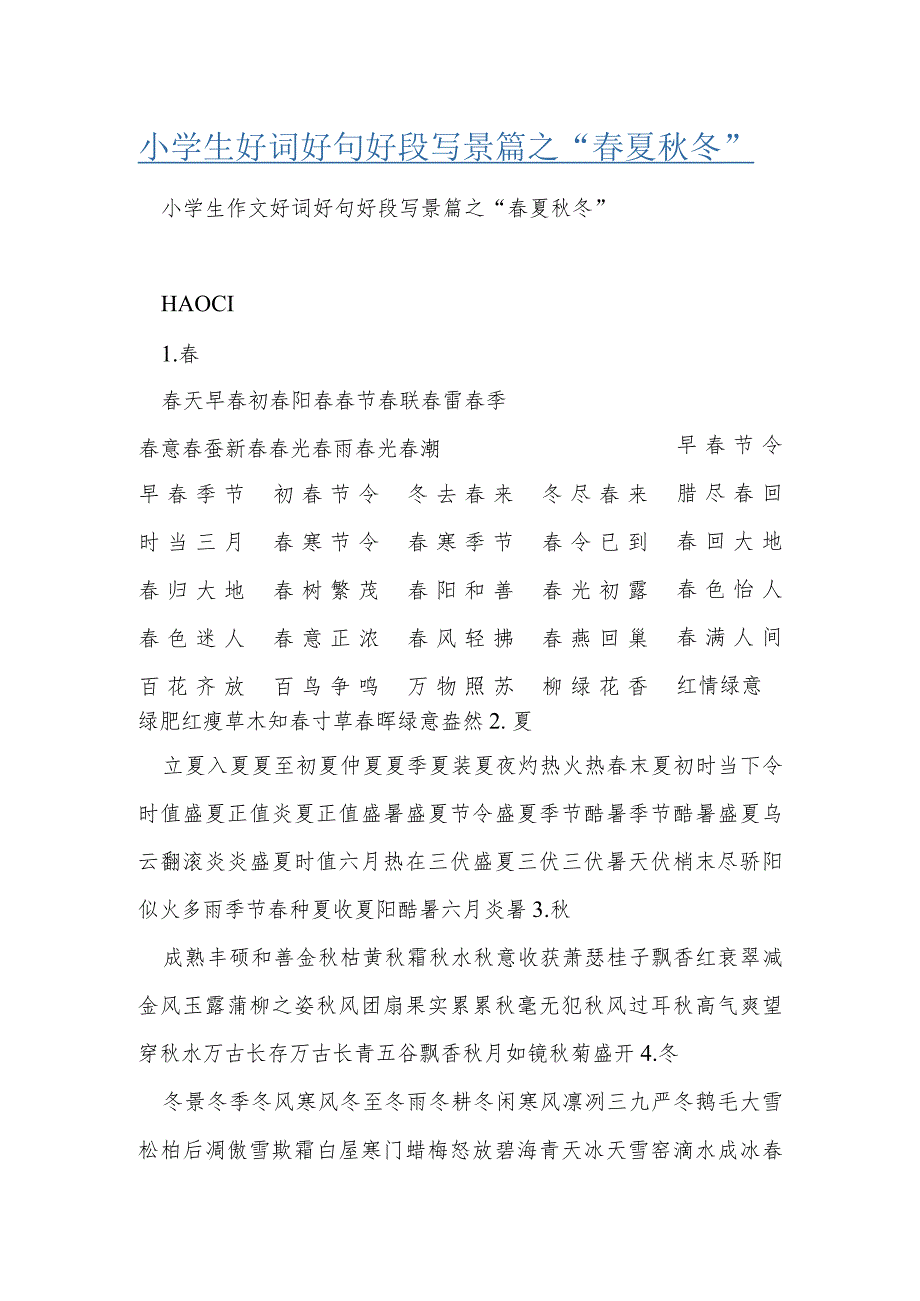 小学生好词好句好段写景篇之“夏冬”.docx_第1页