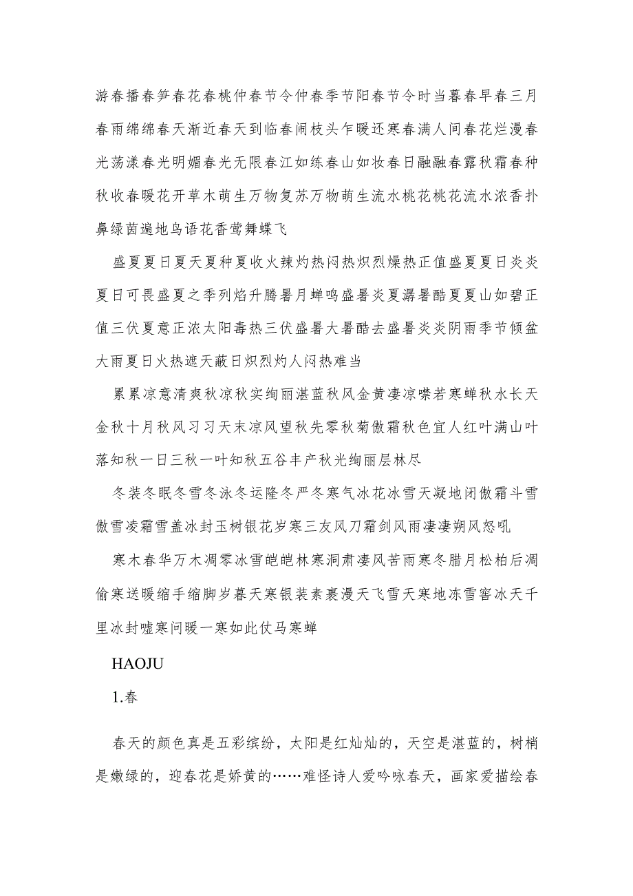 小学生好词好句好段写景篇之“夏冬”.docx_第2页