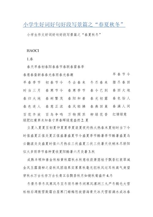 小学生好词好句好段写景篇之“夏冬”.docx