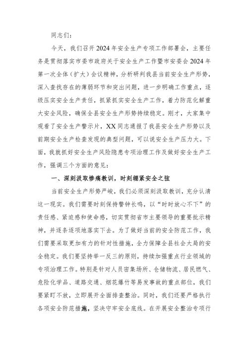 2024年安全生产工作会上的讲话.docx