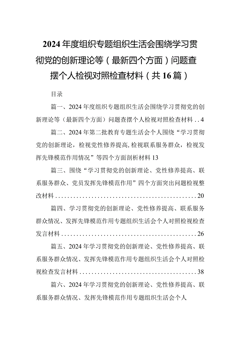 2024组织专题组织生活会围绕学习贯彻党的创新理论等（最新四个方面）问题查摆个人检视对照检查材料16篇供参考.docx_第1页