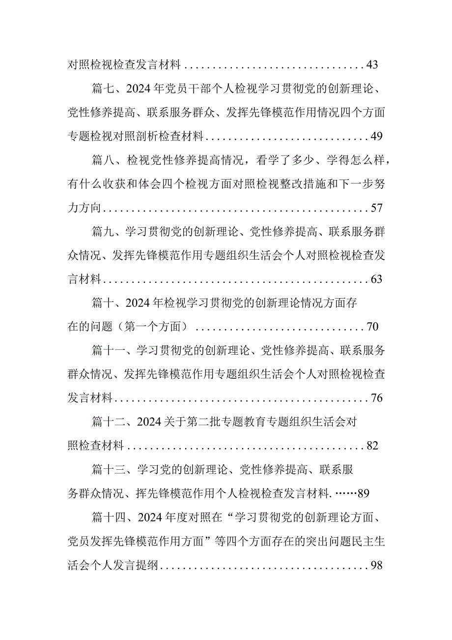 2024组织专题组织生活会围绕学习贯彻党的创新理论等（最新四个方面）问题查摆个人检视对照检查材料16篇供参考.docx_第2页