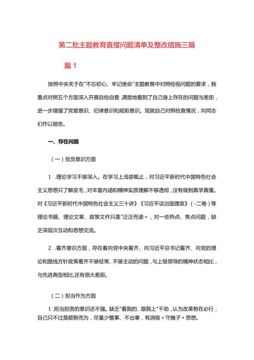 第二批主题教育查摆问题清单及整改措施三篇.docx