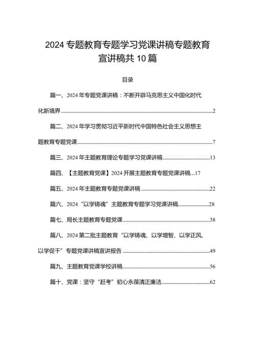 2024专题教育专题学习党课讲稿专题教育宣讲稿共10篇.docx