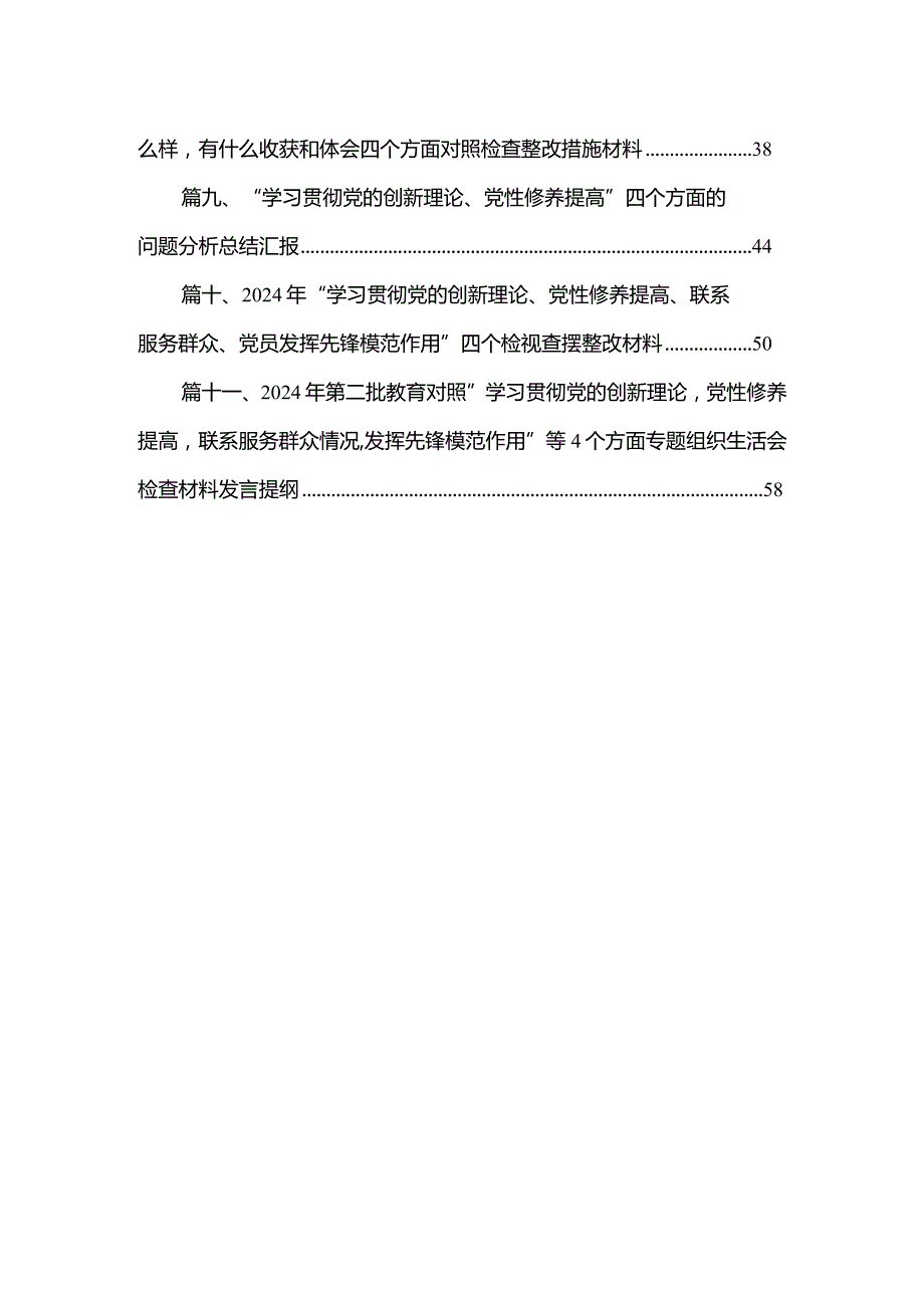（11篇）班子成员2024年专题组织生活会个人对照检查材料（四个检视）合集.docx_第2页