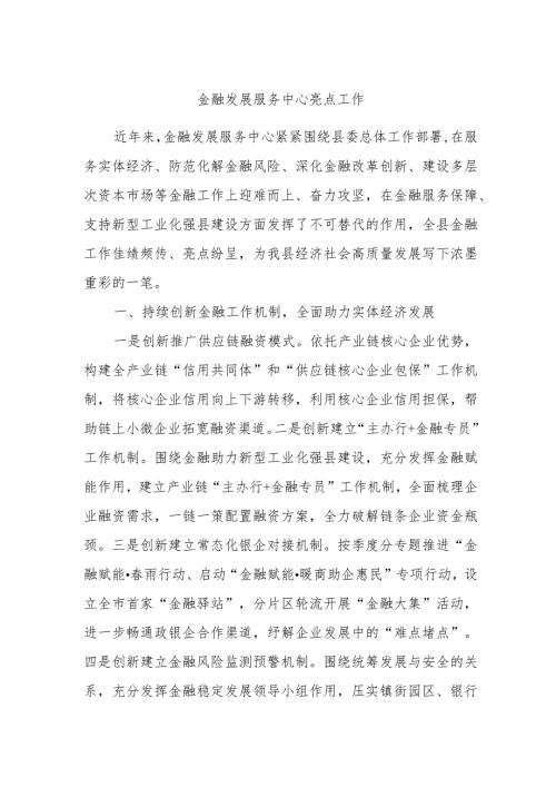 金融发展服务中心亮点工作.docx