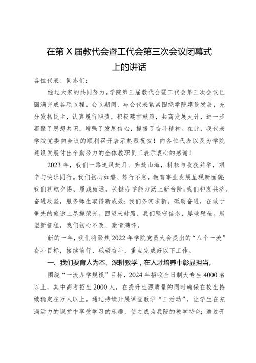 在第X教代会暨工代会第三次会议闭幕式上的讲话.docx