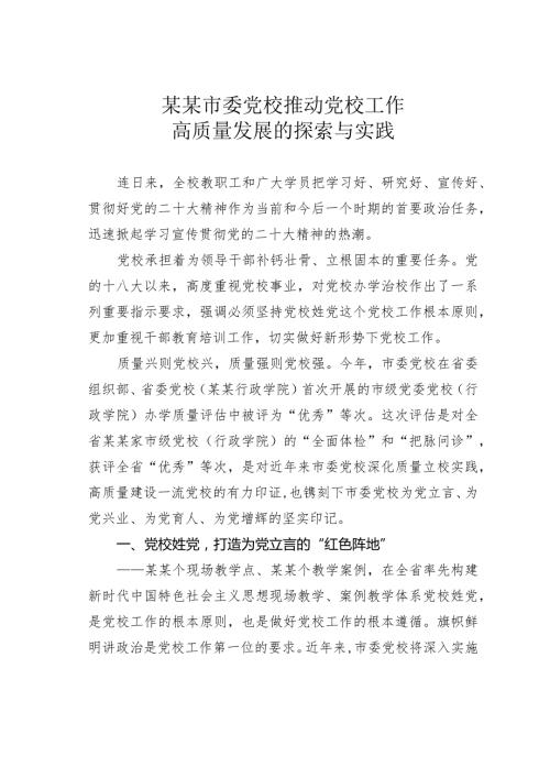 某某市委党校推动党校工作高质量发展的探索与实践(1).docx