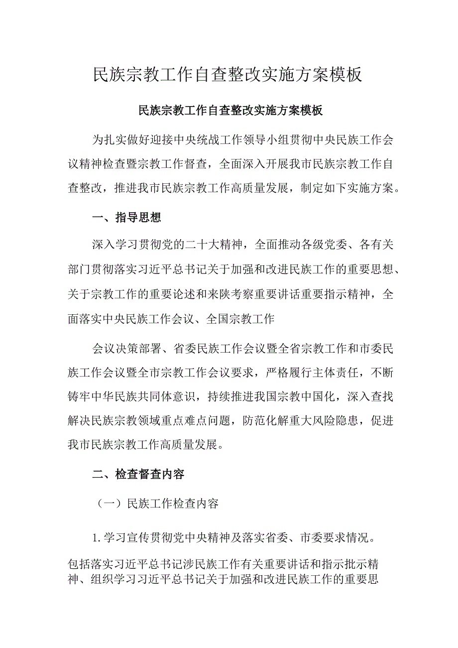 民族宗教工作自查整改实施方案模板.docx_第1页