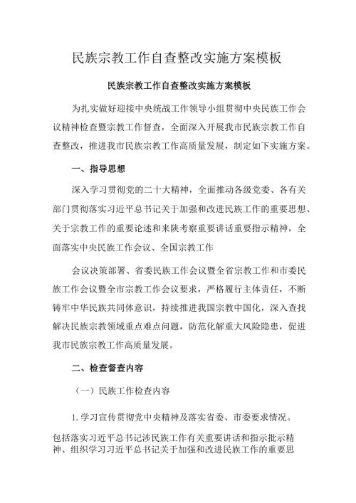 民族宗教工作自查整改实施方案模板.docx