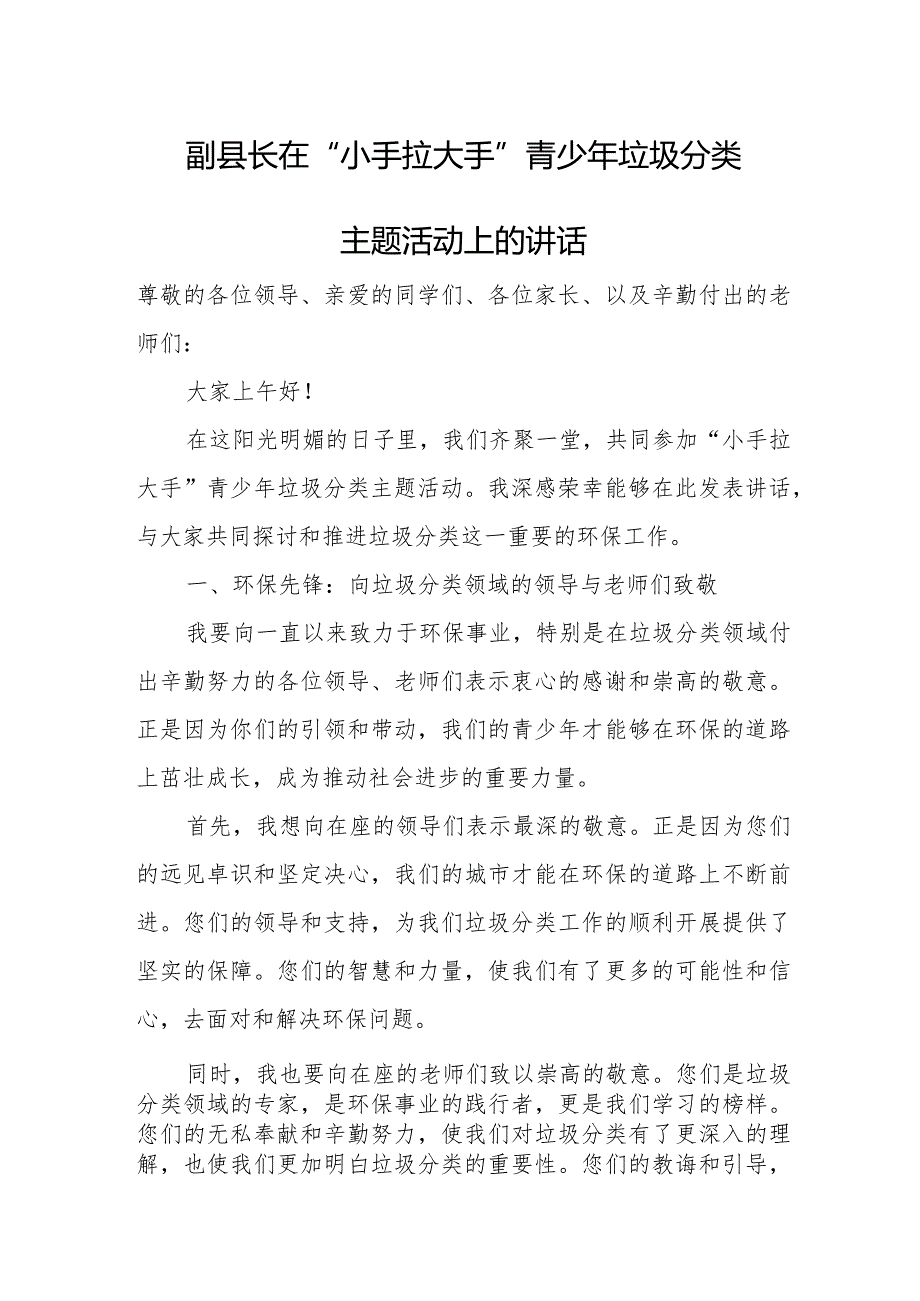 副县长在“小手拉大手”青少年垃圾分类主题活动上的讲话.docx_第1页