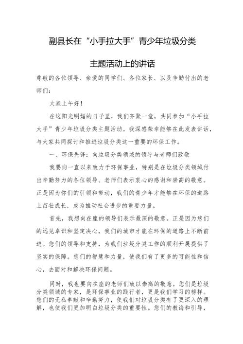 副县长在“小手拉大手”青少年垃圾分类主题活动上的讲话.docx