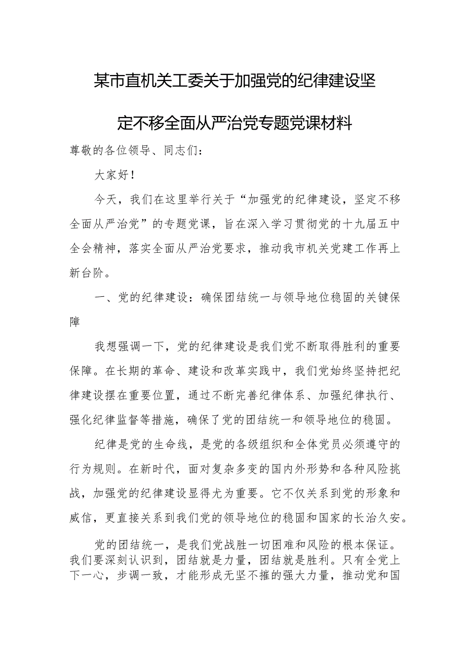 某市直机关工委关于加强党的纪律建设坚定不移全面从严治党专题党课材料.docx_第1页