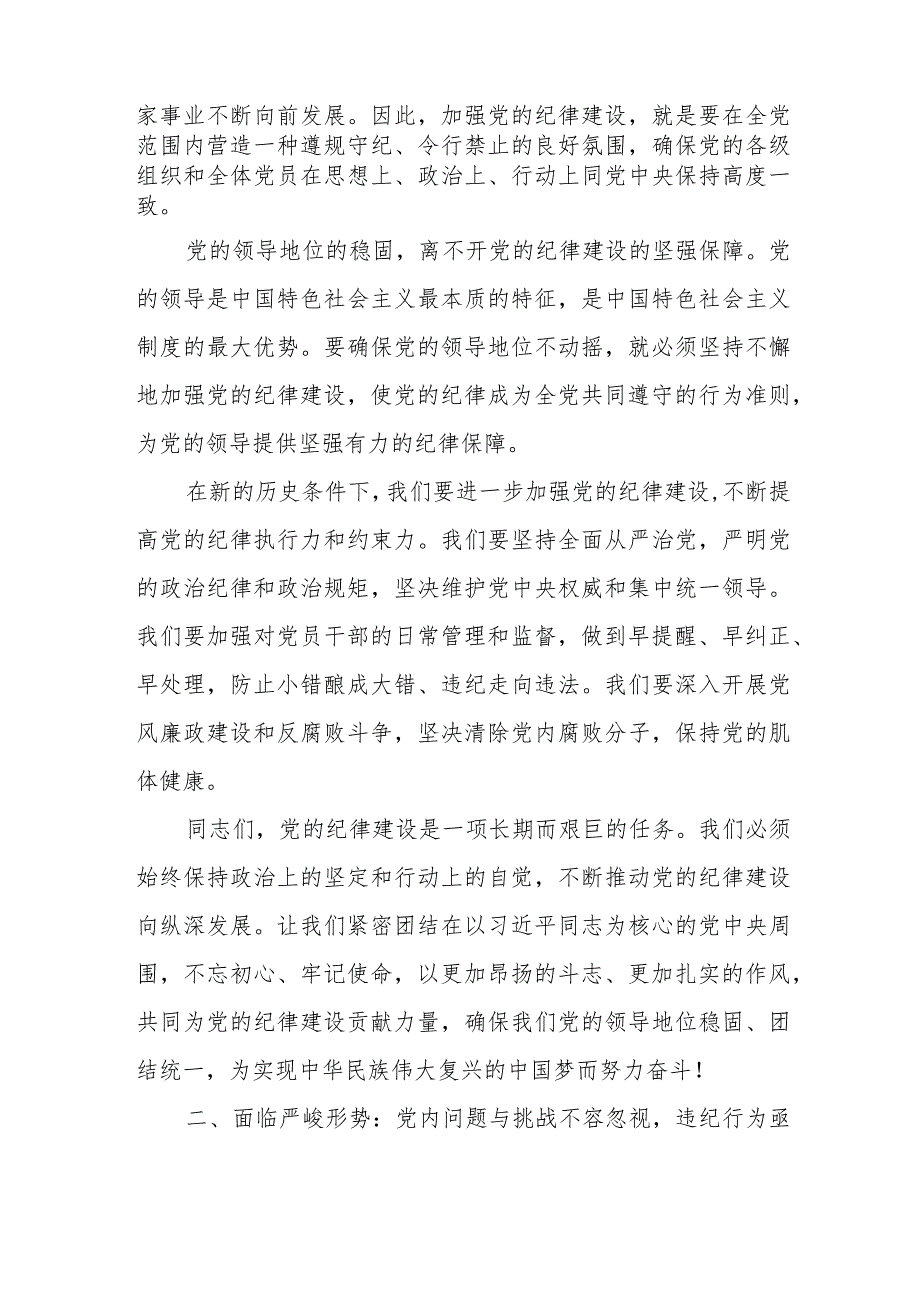 某市直机关工委关于加强党的纪律建设坚定不移全面从严治党专题党课材料.docx_第2页