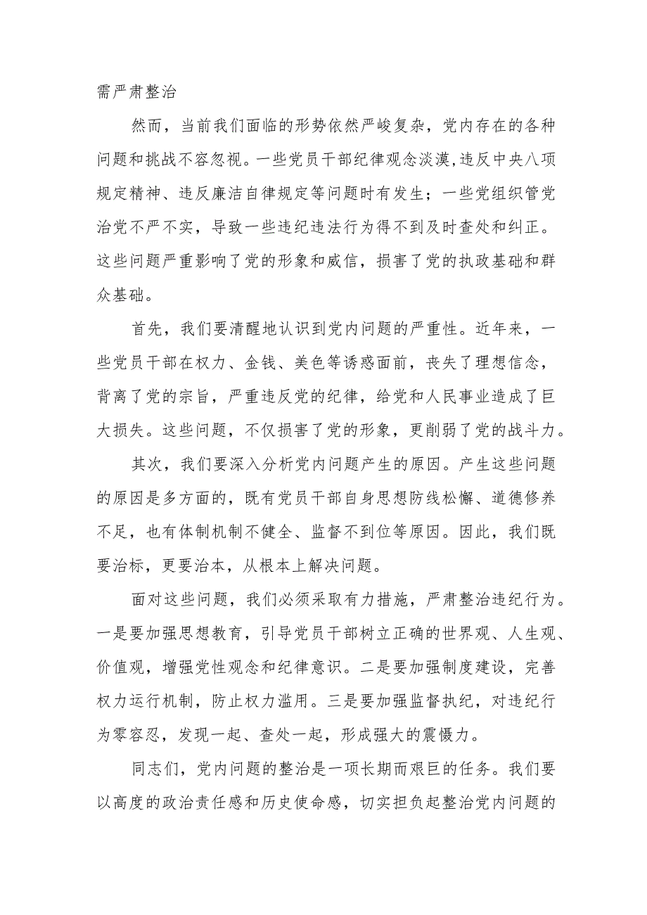 某市直机关工委关于加强党的纪律建设坚定不移全面从严治党专题党课材料.docx_第3页