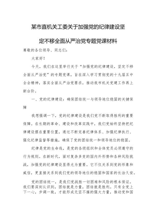 某市直机关工委关于加强党的纪律建设坚定不移全面从严治党专题党课材料.docx